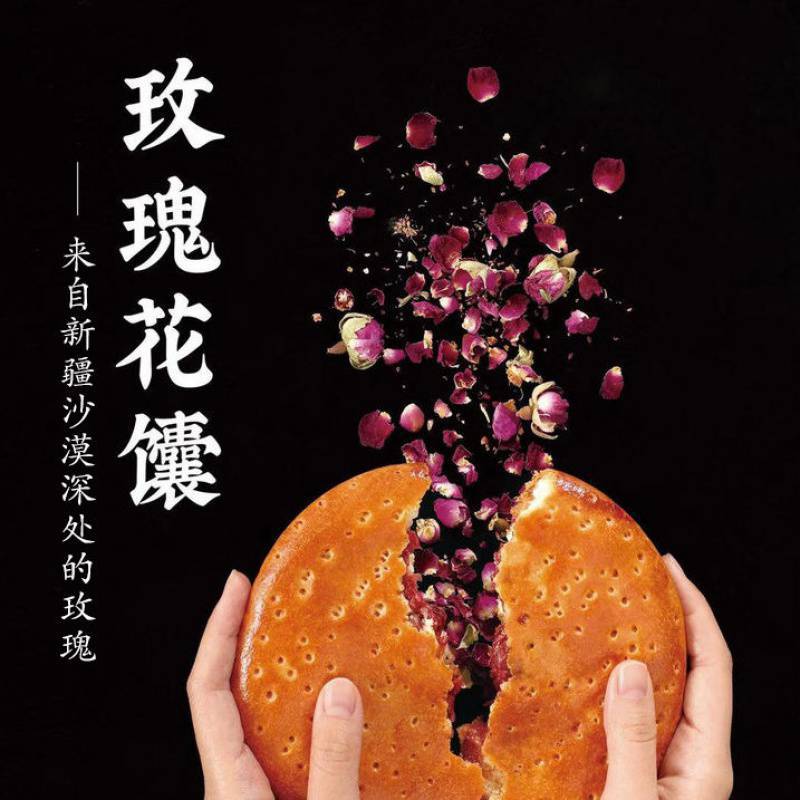 新疆特产 和田玫瑰花馕 馕 饼 烤馕 传统烧饼 蜂蜜馕 鲜花饼 包邮