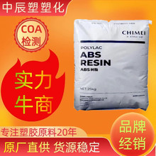 ABS阻燃级防火台湾奇美PA-765A高抗冲电器外壳塑胶原料供应