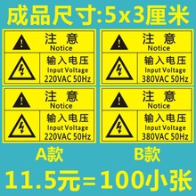 输入220V电压警告标签 380V电压标示贴纸防水带胶即贴产品不干胶l