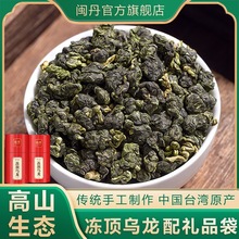 闽丹台湾冻顶乌龙茶特级高山生态茶叶浓香型茶叶礼盒装500克