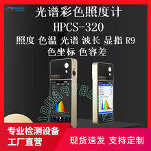 HPCS-320光谱彩色照度计色温仪波长检测仪手持LED灯具显指RA测试