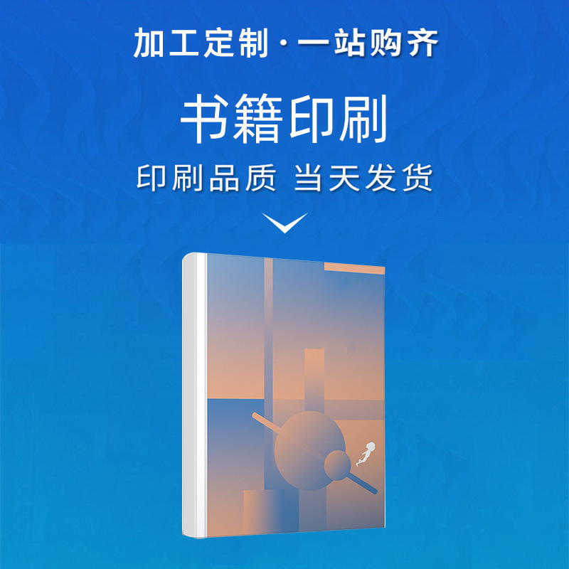 书籍印刷网上资料打印个人出书印书图书教材书本定制装帧装订成册