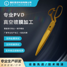 不锈钢裁缝剪刀PVD电镀玫瑰金锆金 镀氮化钛 碳化钛表面处理加工