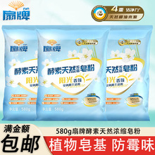 扇牌皂粉酵素天然浓缩皂粉580g阳光香氛阴干适用洗衣粉一件批发