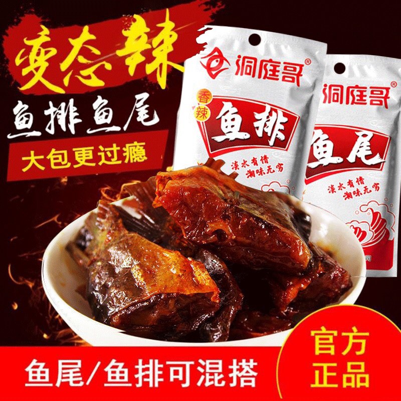 洞庭哥香辣鱼排26g*40包湖南特产即食麻辣小吃零食洞鱼块庭湖鱼尾