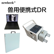 兽用便携式DR 宠物DRX光机 兽用DR拍片机 宠物X光机