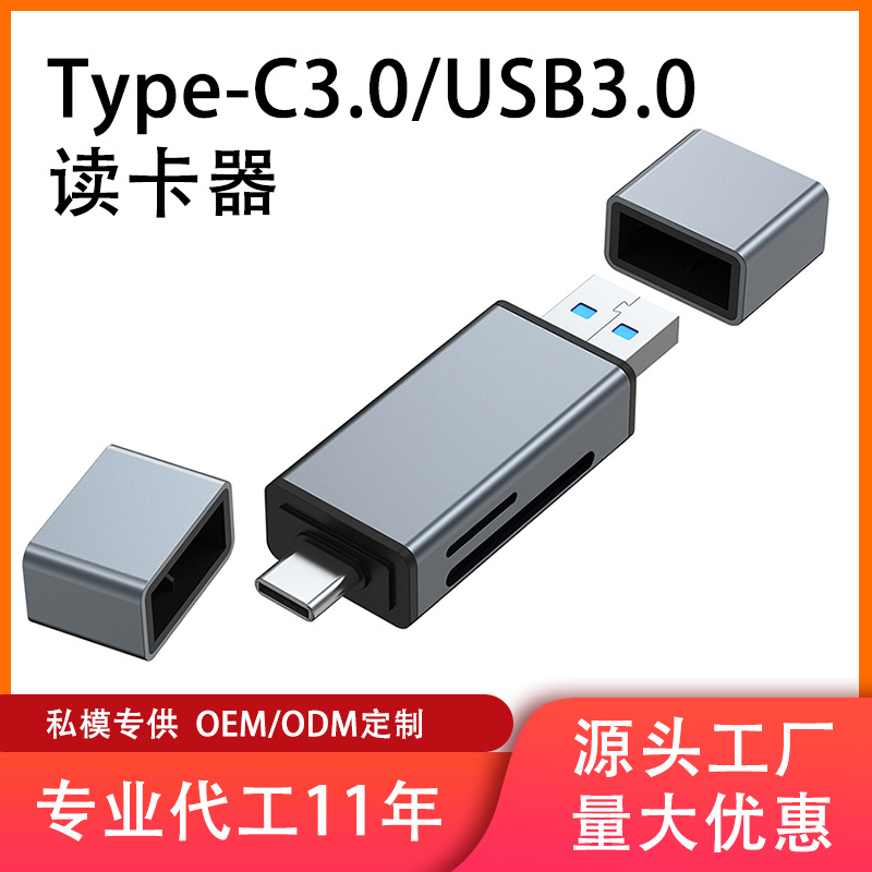 USB3.0铝合金OTG读卡器TF SD通用TYPE-C多芯片读卡器适用电脑手机