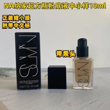 大牌NA纳斯家超方瓶粉底液中小样（10ml）带泵头L0 L2高质量