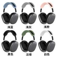 适用苹果airpods max蓝牙耳机头罩硅胶保护壳