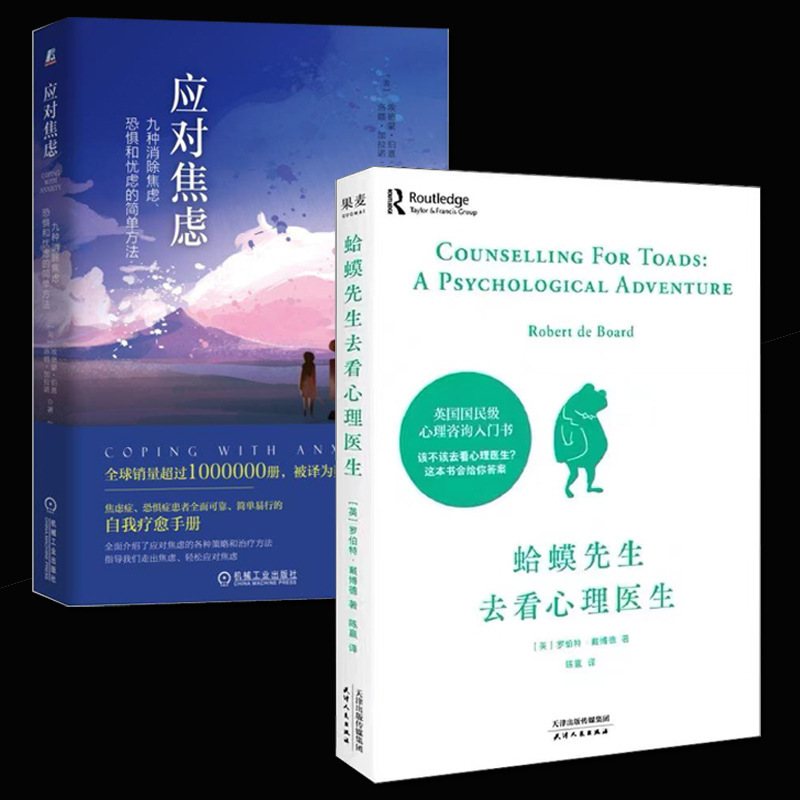 应对焦虑 蛤蟆先生看心理医生,恐惧和忧虑的简单方法(原书第2版