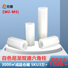 厂家直销M2-M4白色双通塑胶支撑柱塑料绝缘隔离柱六角尼龙柱