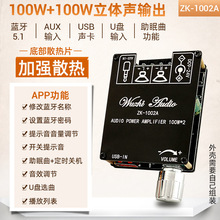 ZK-1002A 蓝牙音频数字功放板模块2.0立体声双声道100W+100W