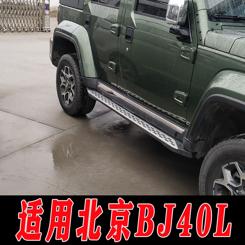适用于北京bj40l侧踏板bj40lplus改装踏板防护配件左右踏板防护件