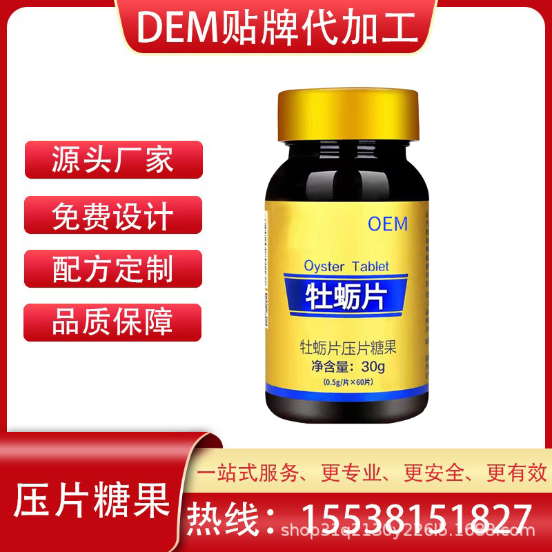 牡蛎片肽片男士调理身体保健男性补品 成人压片糖果oem贴牌代加工
