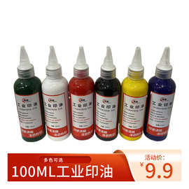 工业印油100ML印油万能不灭工业印油快干印油金属塑料印台印油