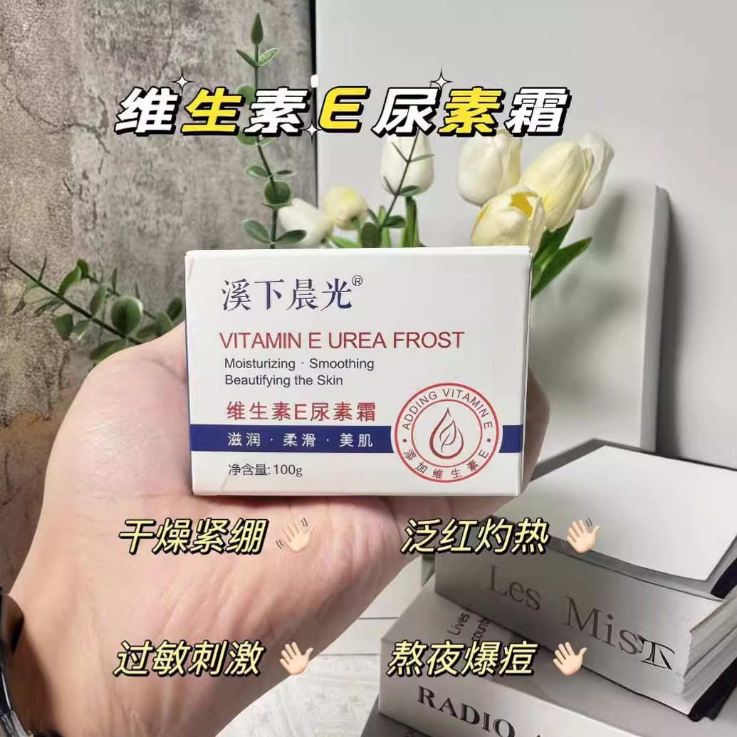溪下晨光维生素e尿素霜润肤清爽柔腻防裂面霜身体乳保湿去干皮