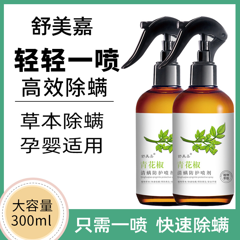 除螨喷雾云南本草青花椒环保除螨剂植物衣物被褥去螨虫免洗快干