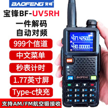 宝锋宝峰对讲机uv5rh一键自动对频自驾游民用户外手持机uv双段FM