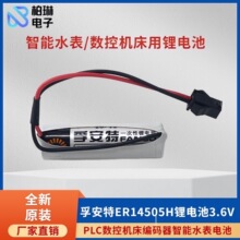 孚安特ER14505H锂电池3 6V PLC数控机床编码器定位器智能水表电池