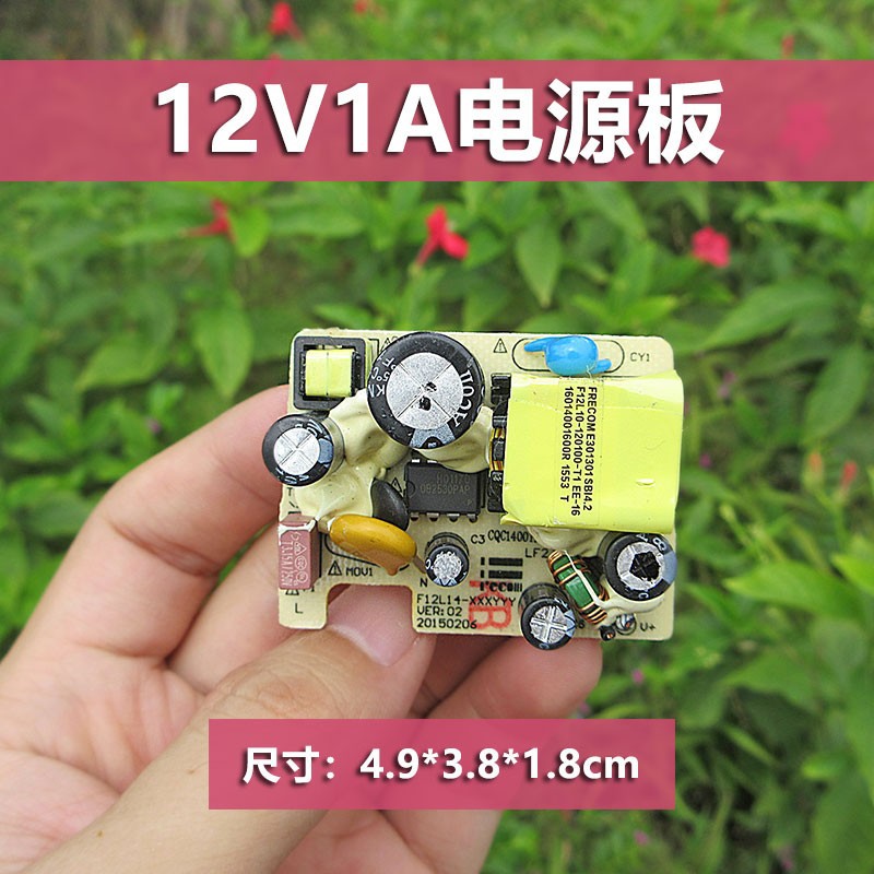 原装福瑞康12v1a电源板100-240v转直流dc12v电源模块带滤波抗干扰