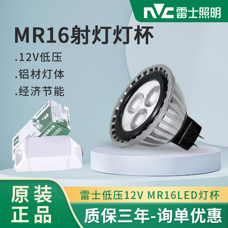 雷士照明led射灯灯杯 mr16节能光源6/4wgu5.