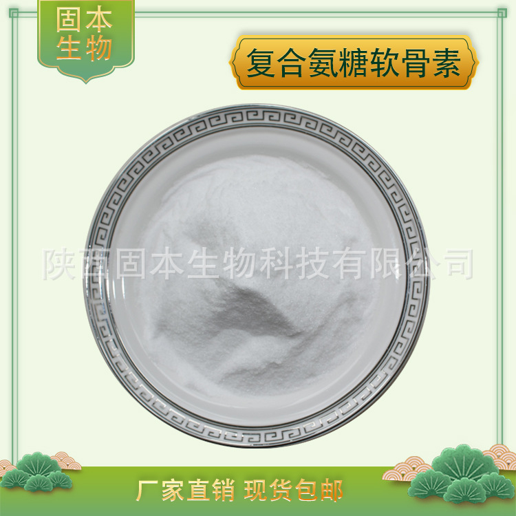 复合氨糖软骨素粉 氨糖 硫酸软骨素 二甲基砜 氨糖软骨素原料 1kg