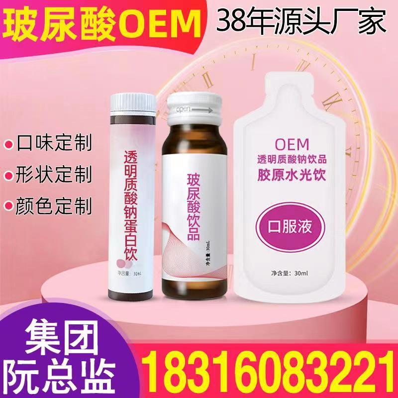 玻尿酸口服液 透明质酸钠燕窝胶原蛋白口服液益生菌酵素饮料加 工