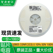 贴片电容0805 0.033UF 333K 33nF 50V 100V 250V ±10% 5% 电容器