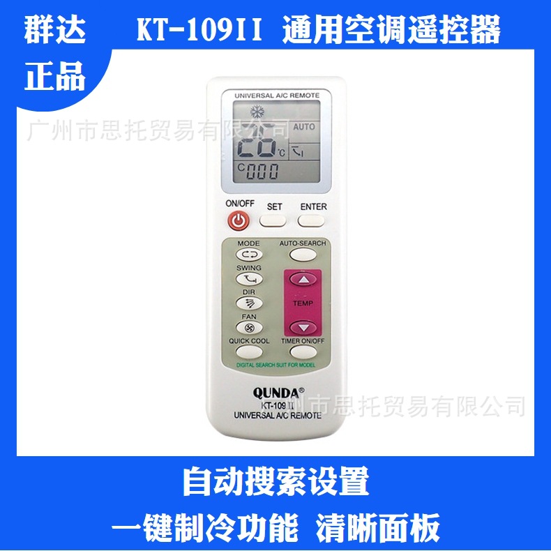 英文kt-109ii空调遥控器 群达多品牌通用空调遥控器带底座-阿里巴巴