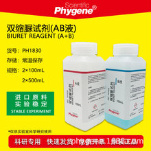 双缩脲试剂AB液甲乙液科研实验蛋白分析 2×100mL PH1830 PHYGENE