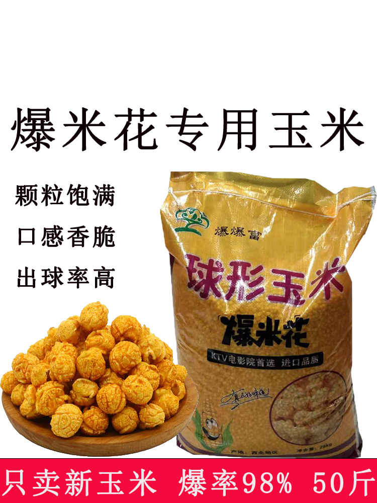 球形爆米花玉米粒圆球型爆裂玉米原料影院ktv高爆率商用-阿里巴巴