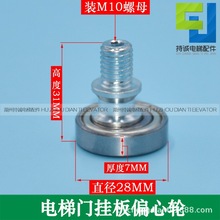 适用于蒂森电梯门挂板 偏心轮28*7*M10门下轮 门挡轮钢丝绳轮配件
