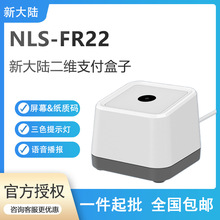 新大陆nls-fr40/fr20/FR22二维条码扫码盒子扫描枪器平台收银盒子