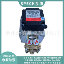 SPECK模温机水泵Y-2841小型卧式水油循环泵铜泵体高温热水导热油