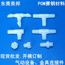 现货批发赛钢POM宝塔三通金具M5直通弯通堵头气动设备快速接头