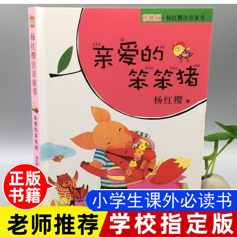 正版 亲爱的笨笨猪 杨红樱著 浙江少年儿童出版社 彩图注音版拼音