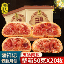 潘祥记云腿月饼云南特产酥皮宣威火腿滇式中秋蛋黄月饼散装多口味