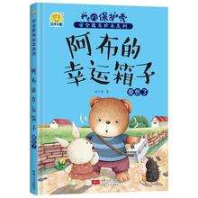 硬壳绘本阅读幼儿园专用阿布的幸运箱子中国人口出版社任小霞着