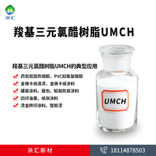 洪汇UMCH含羧基的三元氯醋树脂油性树脂 油墨胶黏剂