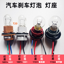 汽车高低角1157刹车灯座1156转向灯座子T20双丝1891灯泡12v24通用