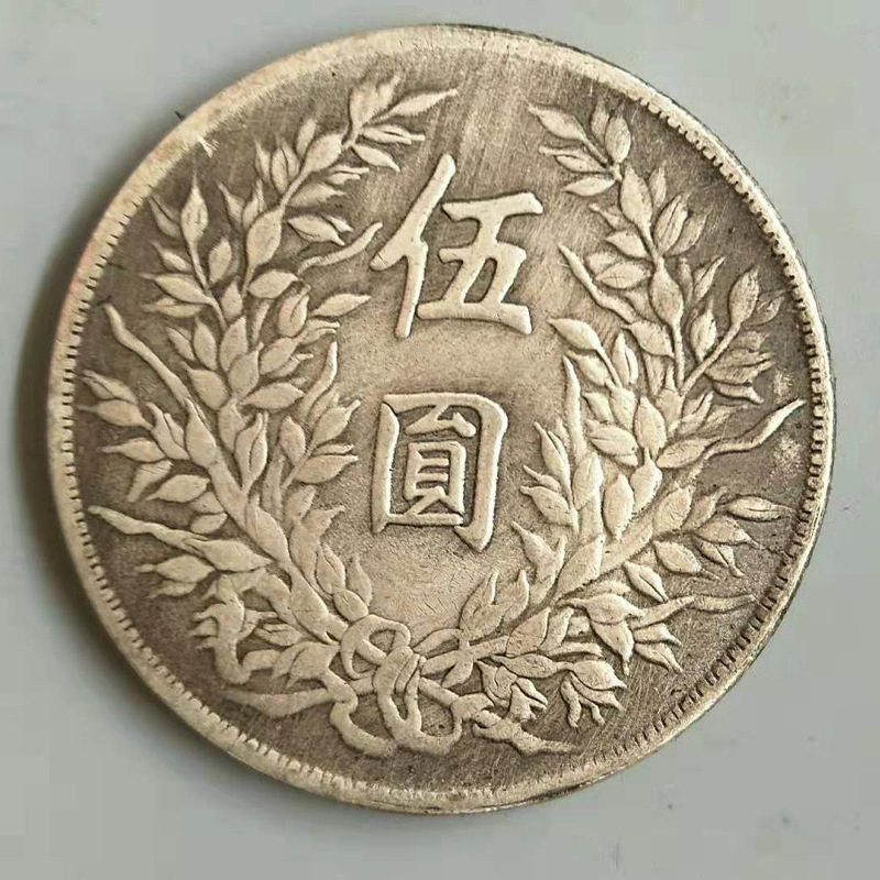 普通纪念币仿古白铜镀银银元 中华民国袁大头纪念币五元银元银圆