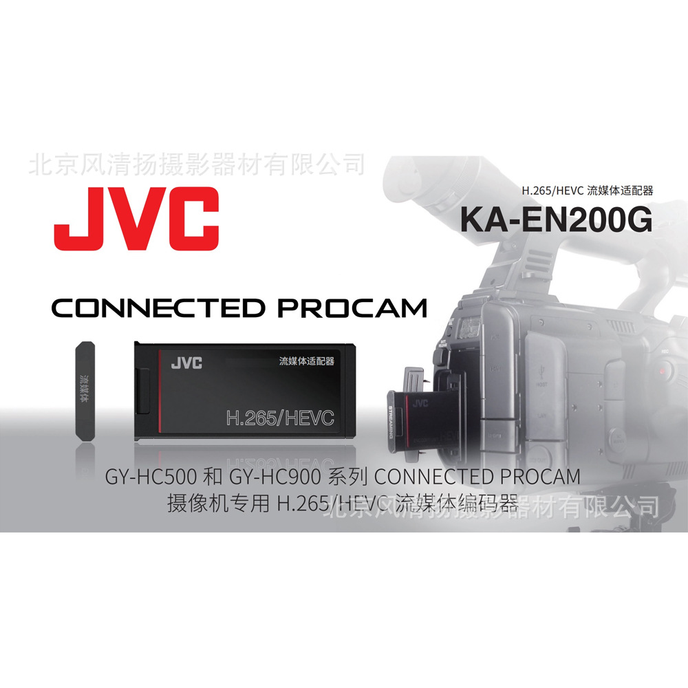 jvc 杰伟士ka-en200g h.265/hevc 流媒体适配器 hc500 hc900-阿里巴巴