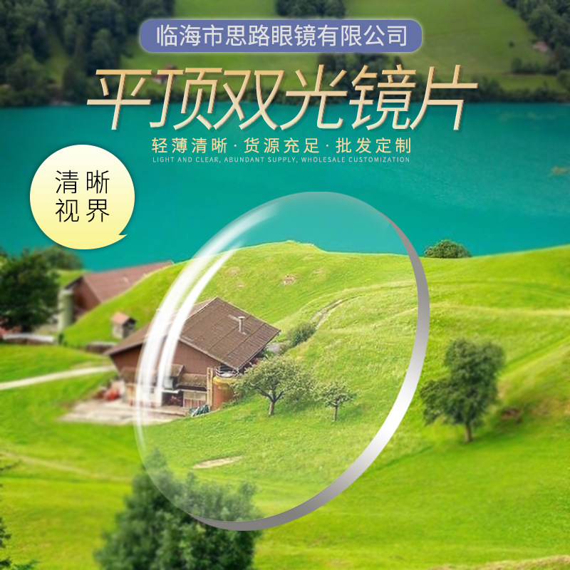 平顶双光镜片看远看近两用镜片老人阅读看报配镜度数可定镜片