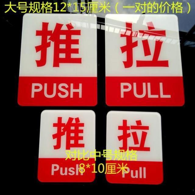 玻璃门上贴的拉字贴超市门贴字牌子方向门贴进门标示标识开门移门