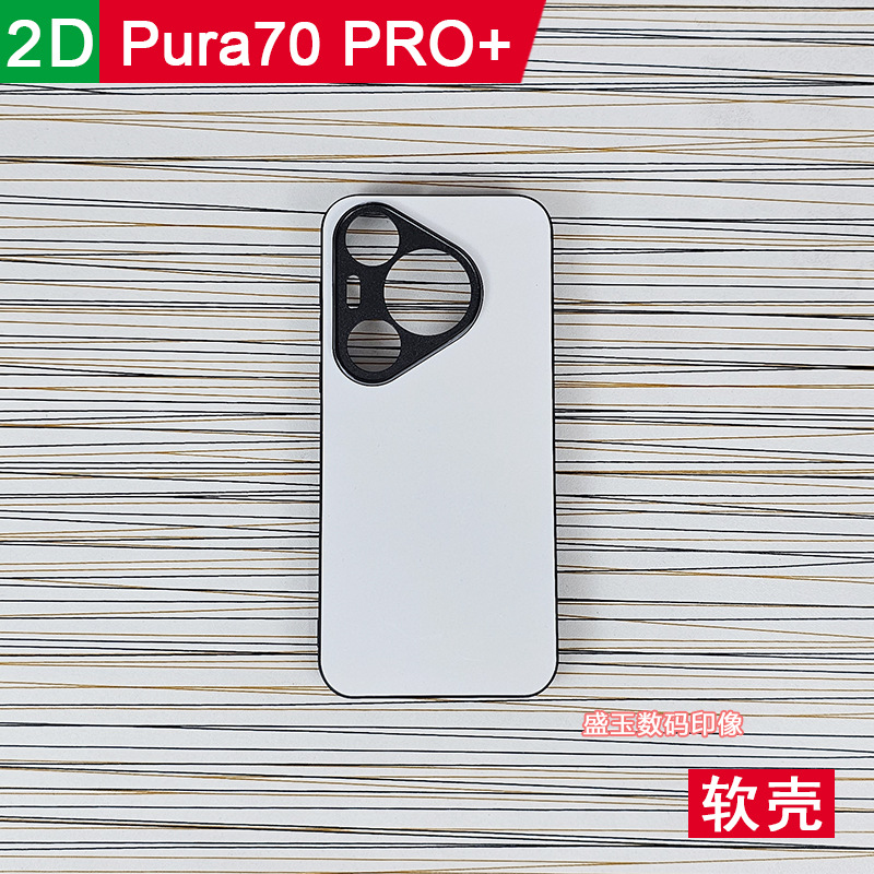 适用华为pura70pro 热转印手机壳diy照片空白半成品凹槽素材保护