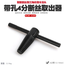 断头螺丝取出器螺钉断螺水龙头三角阀断丝取出器反牙丝锥绞手工具