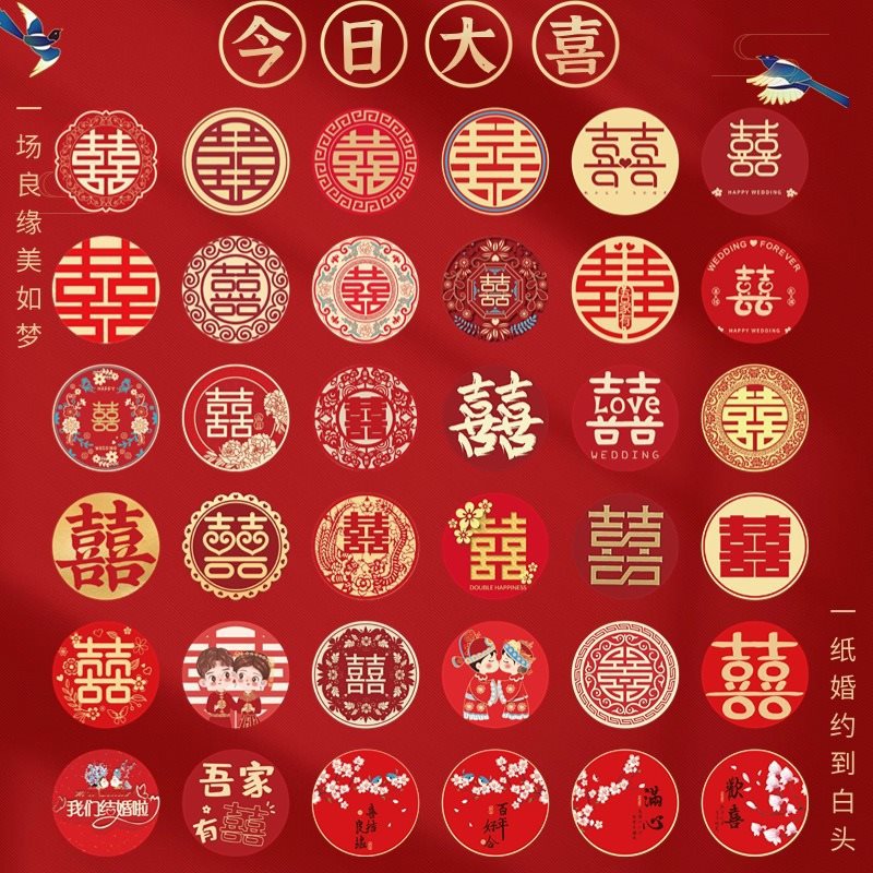 结婚双喜字婚庆用品水果喜糖不干胶封口贴鸡蛋贴婚房装饰布置贴纸
