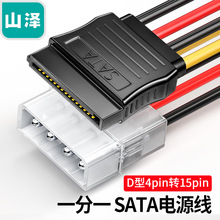 山泽SATA电源线 D型4针转串口大4pin转15pin电脑硬盘线 UK-15/20