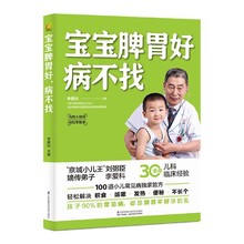 正版速发 宝宝脾胃好病不找 调理脾胃脾虚的孩子不长个宝宝食谱书