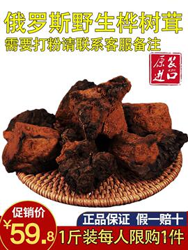 桦树茸 俄罗斯进口白桦茸500克桦褐孔黑金胰岛素切块一斤